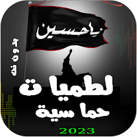 لطميات حماسية | 2024 بدون نت