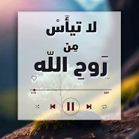 أنشودة لا تياس من روح الله