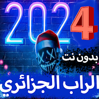 أغاني الراب الجزائري بدون نت