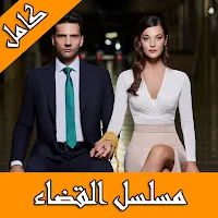 مسلسل القضاء تركي مترجم