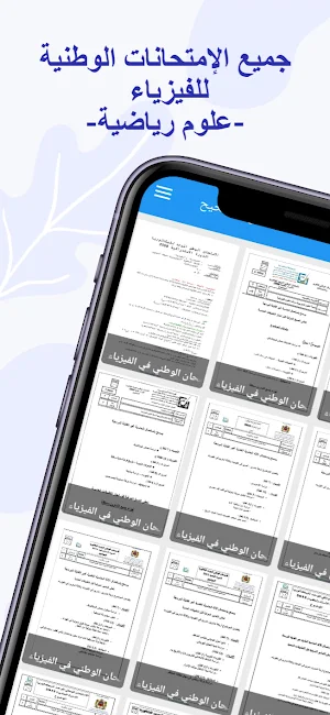 وطنيات الفيزياء علوم رياضية Screenshot 0