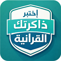 إختبر ذاكرتك القرأنية