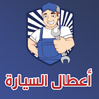 الشامل في إصلاح اعطال السيارة‎