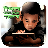 শিশুদের পড়ালেখা
