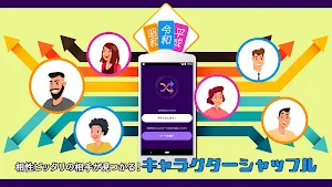 キャラクターシャッフル～性格の相性抜群の相手が見つかるツール Screenshot 0