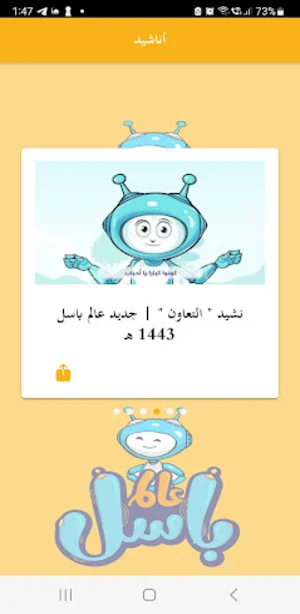 عالم باسل Screenshot 2