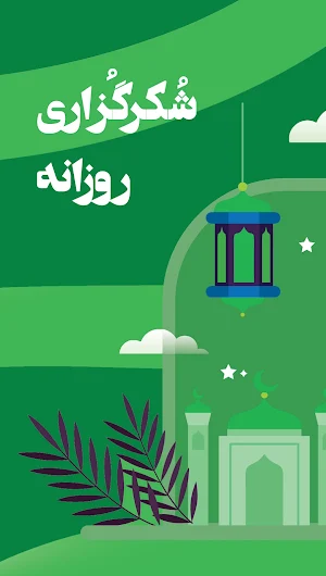 معجزه شکرگزاری راندا برن صوتی Screenshot 1