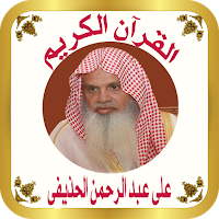 القرآن الكريم للشيخ الحذيفي
