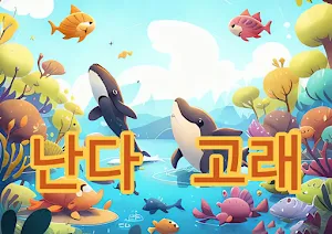 난다고래 Screenshot 0