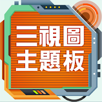 國中數學三視圖主題板