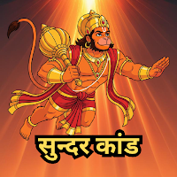 सुंदरकाण्ड — Sundarkand Lyrics