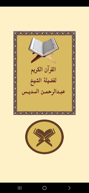 القرآن بدون نت للشيخ السديس Screenshot 0