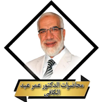 خطب ومحاضرات عمرعبد الكافى