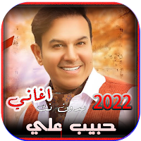 اغاني حبيب علي بدون نت