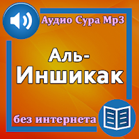 Сура Аль-Иншикак аудио Mp3