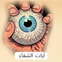 آيات الشفاء السبع