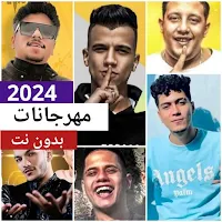 أغاني مهرجانات 2023 بدون نت