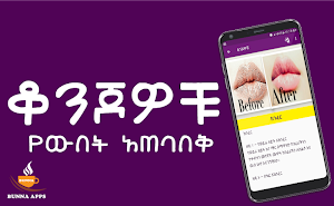 የዉበት መጠበቂያ ዘዴዎች Ethiopian Beauty Care Screenshot 2
