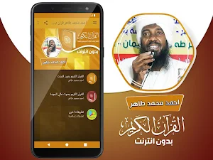 احمد محمد طاهر القران الكريم كاملا بدون انترنت‎ Screenshot 1