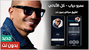 عمرو دياب 2025 بدون نت Screenshot 0