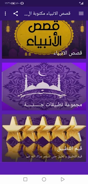 قصص الانبياء مكتوبة قراءه بدون نت | جنة Screenshot 1