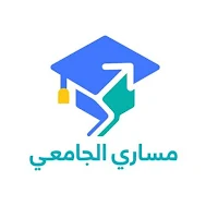 مساري الجامعي