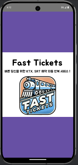 Fast Tickets - KTX,SRT,예매,매크로 Screenshot 0