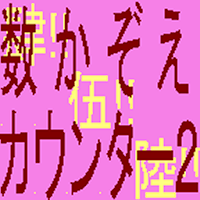 数かぞえカウンター２(音声付)