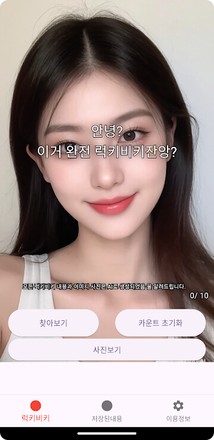 럭키비키 - 다양한 럭키비키 한 상황을 수집하세요 Screenshot 2