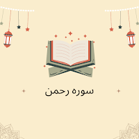 Surah Rahman Urdu