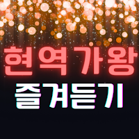 현역가왕 즐겨듣기 트로트명곡과 영상 주요뉴스 투표하기