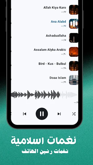 نغمات رنين اسلامية 2026 بدونت Screenshot 1