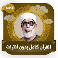 محمود خليل الحصري قرآن بدون نت
