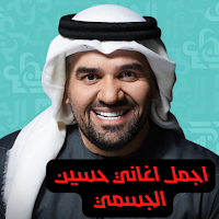 اغاني حسين الجسمي