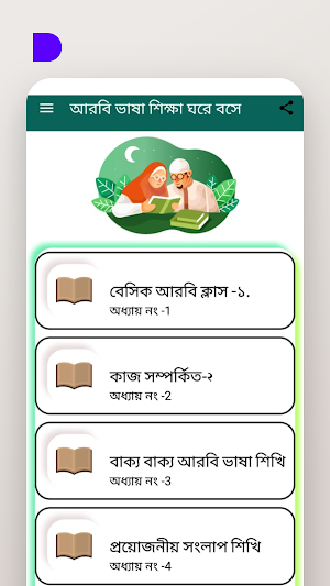 আরবি ভাষা শিক্ষা ঘরে বসে Screenshot 0