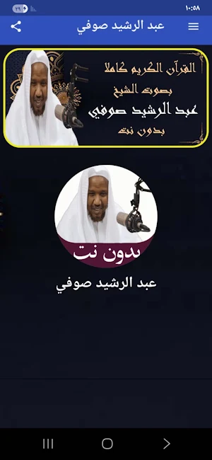 عبد الرشيد صوفي قران بدون نت Screenshot 0
