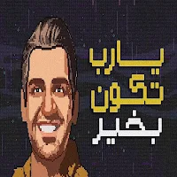 حسين الجسمي يارب تكون بخير