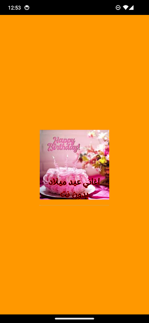 اغاني عيد ميلاد بدون نت Screenshot 0