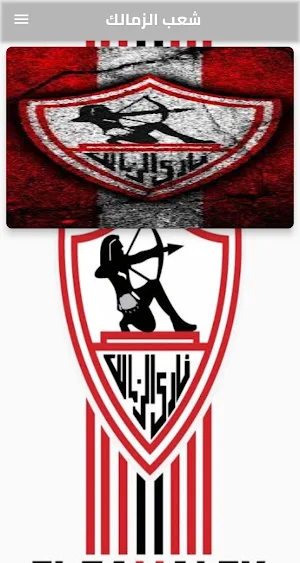 شعب الزمالك Screenshot 3