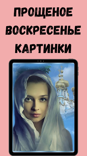 прощеное воскресенье картинки Screenshot 2