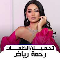 أغاني رحمة رياض بدون نت 2023