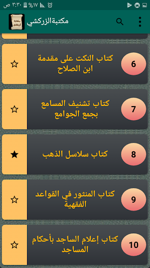 مكتبة الإمام الزركشي | 9 كتب بدون نت Screenshot 2