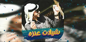 شيلات عنزه 2022 بدون نت Screenshot 3