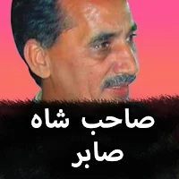 Sahib Shah Sabir Pashto poetry