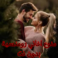 منوع اغاني رومنسية بدون نت