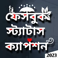 বাংলা ফানি স্ট্যাটাস ও ক্যাপশন