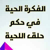 الفكرة الحية في حكم حلق اللحية