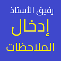 ادخال الملاحظات - رفيق الاستاذ