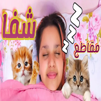 مقاطع شفا