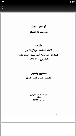 كتاب نواضر الايك للسيوطي Screenshot 2